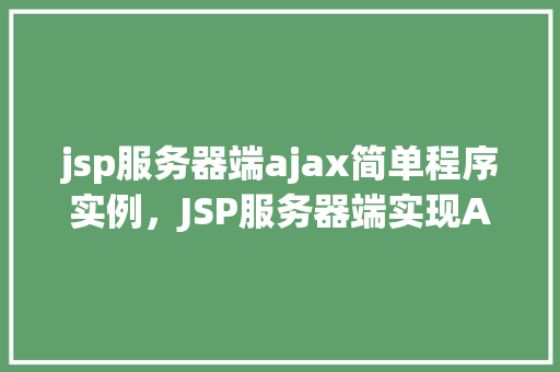 jsp服务器端ajax简单程序实例,JSP服务器端实现AJAX简单程序实例详解