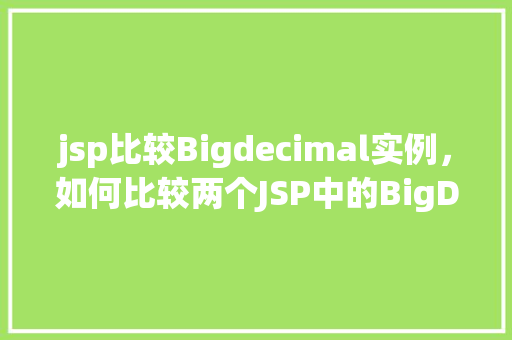 jsp比较Bigdecimal实例，如何比较两个JSP中的BigDecimal实例