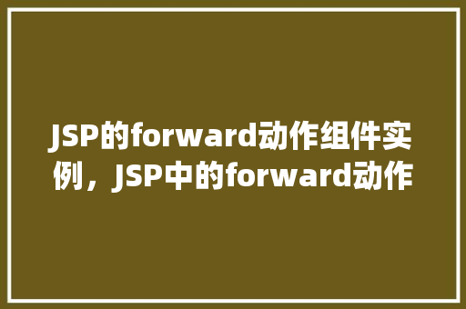 JSP的forward动作组件实例，JSP中的forward动作组件应用实例：购物车功能实现