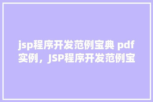 jsp程序开发范例宝典 pdf实例，JSP程序开发范例宝典：实战PDF实例详细介绍