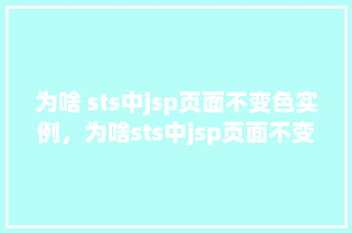 为啥 sts中jsp页面不变色实例，为啥sts中jsp页面不变色实例分析