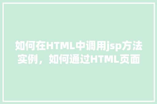 如何在HTML中调用jsp方法实例，如何通过HTML页面成功调用JSP中的方法实例
