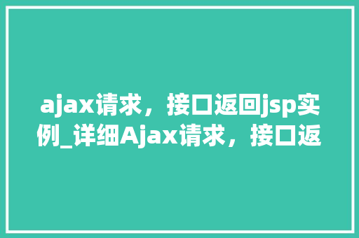 ajax请求,接口返回jsp实例_详细Ajax请求,接口返回JSP实例的全过程
