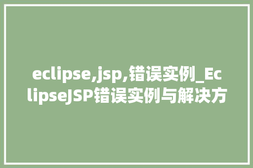 eclipse,jsp,错误实例_EclipseJSP错误实例与解决方法