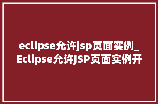 eclipse允许jsp页面实例_Eclipse允许JSP页面实例开发者的得力助手