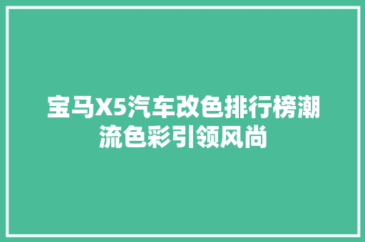宝马X5汽车改色排行榜潮流色彩引领风尚