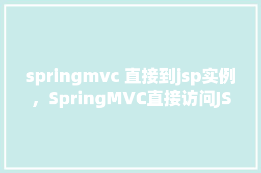 springmvc 直接到jsp实例，SpringMVC直接访问JSP页面实例介绍