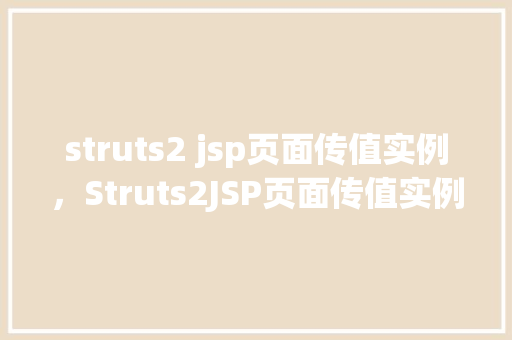 struts2 jsp页面传值实例,Struts2JSP页面传值实例详解 第1张 struts2 jsp页面传值实例,Struts2JSP页面传值实例详解 第1张