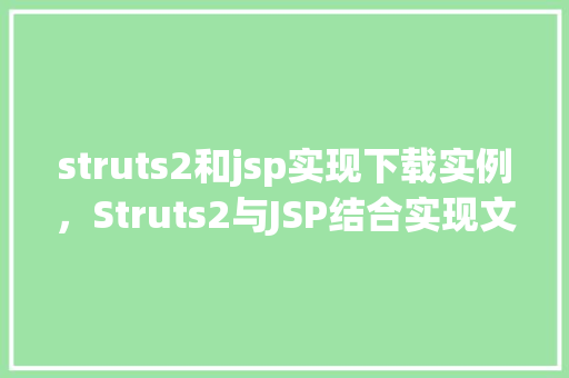 struts2和jsp实现下载实例,Struts2与JSP结合实现文件下载实例教程 第1张 struts2和jsp实现下载实例,Struts2与JSP结合实现文件下载实例教程 第1张