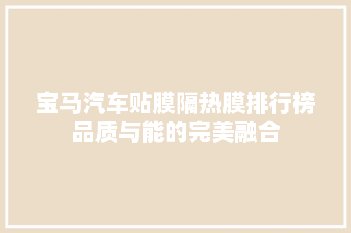 宝马汽车贴膜隔热膜排行榜品质与能的完美融合